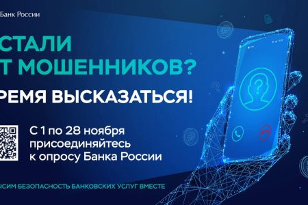 Банк России проводит ежегодный опрос о безопасности финансовых услуг