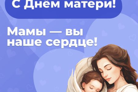 С Днём матери!