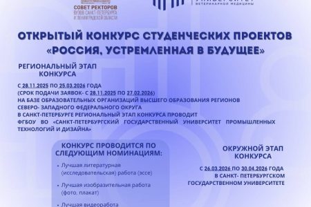 Стартовал открытый конкурс студенческих проектов «Россия, устремлённая в будущее»!