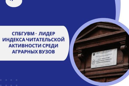 СПбГУВМ — лидер читательской активности среди российских вузов!