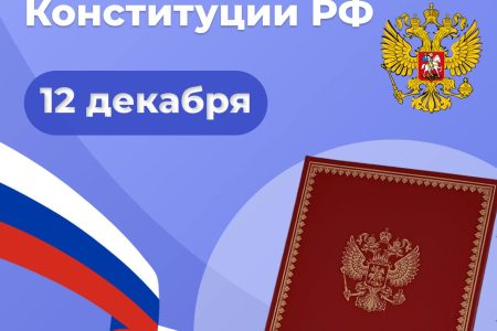 12 декабря — День Конституции Российской Федерации