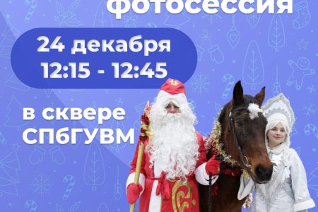 Приглашаем на Новогоднюю фотосессию с Дедом Морозом и Снегурочкой!