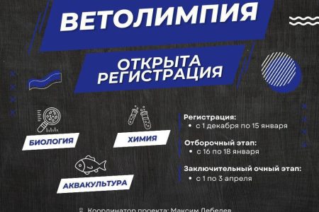 Заканчивается регистрация на олимпиаду школьников «Ветолимпия»