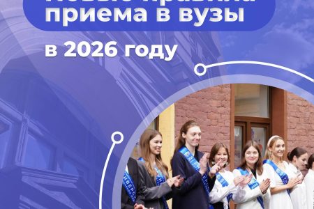 Правила поступления в вузы меняются: что важно знать о приёме с 2026 года