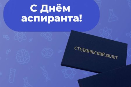 С Днём аспиранта!