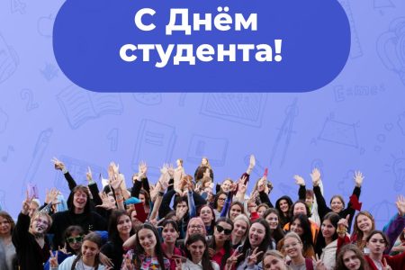 С Днём студента!
