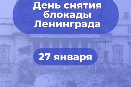 27 января — День полного снятия блокады Ленинграда