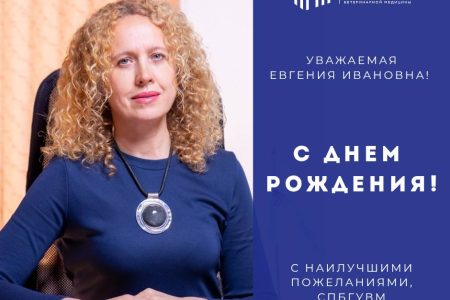 Поздравляем с Днём рождения Сорокатую Евгению — проректора по развитию, качеству образования и цифровой трансформации