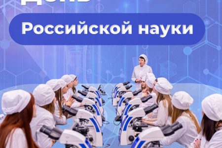 С Днём российской науки!
