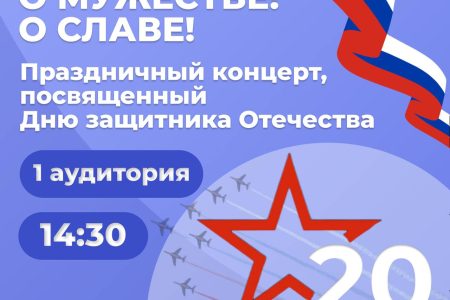 Приглашаем на праздничный концерт, посвященный Дню защитника Отечества