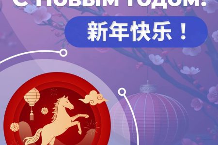 С наступившим Китайским Новым годом!