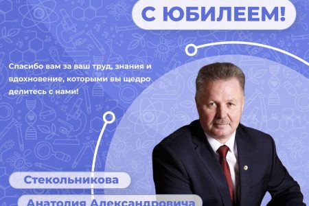 Поздравляем с юбилеем Анатолия Александровича Стекольникова!