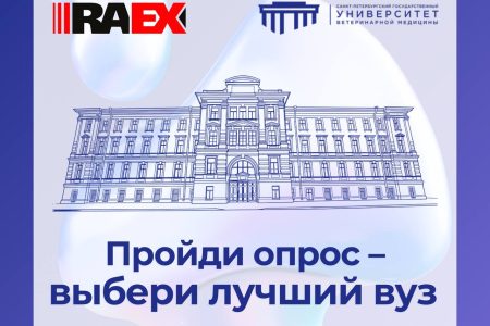 Голосуйте за СПбГУВМ!