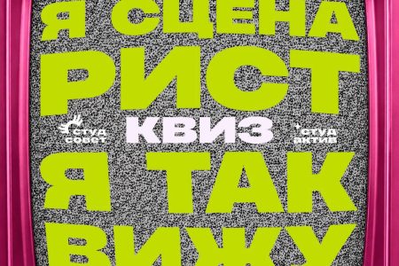 КИНОКВИЗ от Студсовета СПбГУВМ