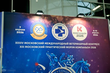 Завершился XXXIV Московский международный ветеринарный конгресс