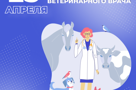25 апреля — Международный день ветеринарного врача
