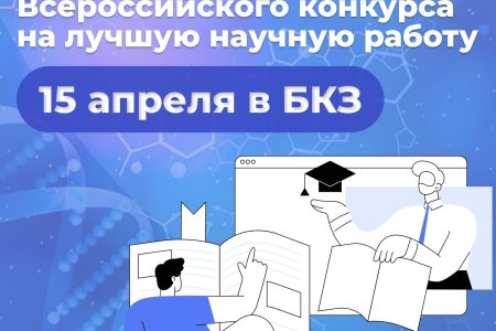II этап Всероссийского конкурса на лучшую научную работу среди студентов, аспирантов и молодых ученых аграрных образовательных и научных организаций России в 2026 году