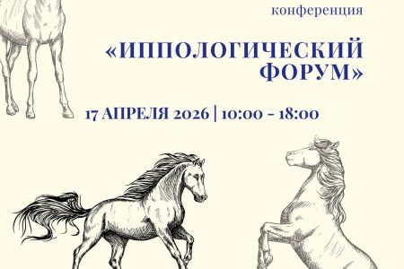 Приглашаем принять участие в Международной научно-практической конференции «Иппологический форум»
