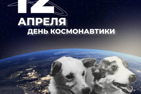 12 апреля — День космонавтики