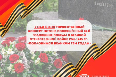 Приглашение на Торжественный концерт-митинг «Поклонимся великим тем годам», посвящённый 81-й годовщине Победы в Великой Отечественной войне