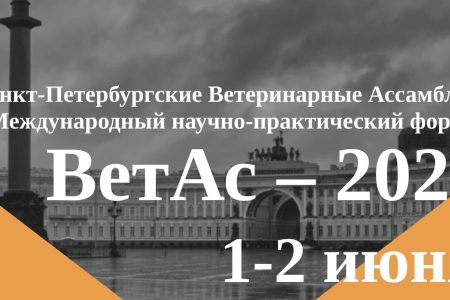 Приглашаем принять участие в III Международном научно-практическом форуме «ВЕТАС-2026» в СПбГУВМ!
