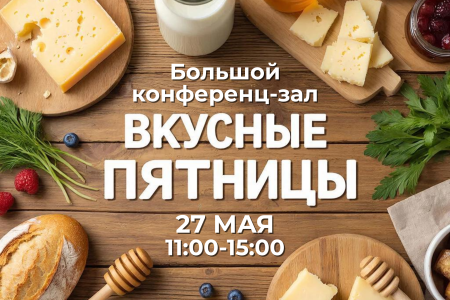 Вкусная пятница от Россельхозбанка