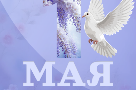 Мир, Труд, Май!