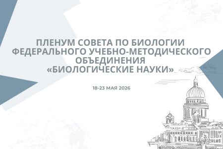 Пленум Совета по биологии ФУМО «Биологические науки»