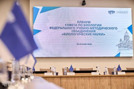 Пленум Совета по биологии ФУМО «Биологические науки»