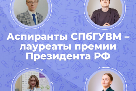 Аспиранты СПбГУВМ стали лауреатами Стипендии Президента Российской Федерации