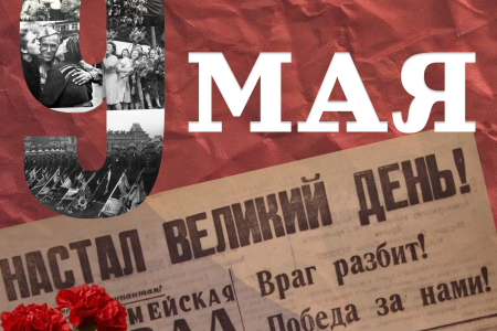 С Днём Победы!