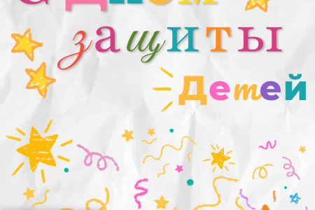 С Днём защиты детей!