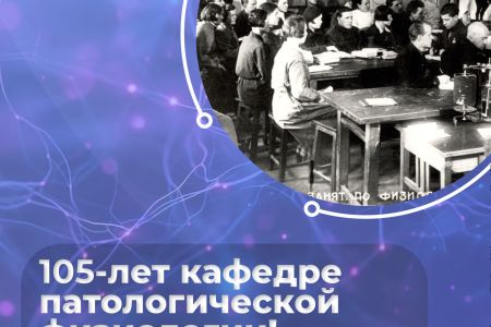 105 лет кафедре патологической физиологии #СПбГУВМ!