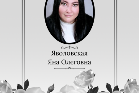 С глубоким сожалением сообщаем, что ушла из жизни Яволовская Яна Олеговна — ценный сотрудник СПбГУВМ.