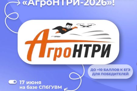 СПбГУВМ приглашает на Международный конкурс «АгроНТРИ-2026»!