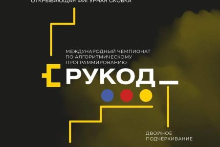 Международный чемпионат «РуКод» по алгоритмическому программированию — 2026!
