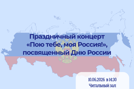 Приглашаем на праздничный концерт  «Пою тебе, моя Россия!», посвящённый Дню России
