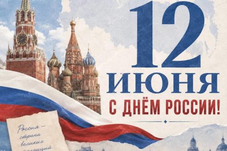 С Днём России, дорогие студенты, преподаватели и сотрудники!