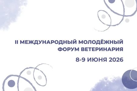 II МЕЖДУНАРОДНЫЙ МОЛОДЁЖНЫЙ ФОРУМ ВЕТЕРИНАРИЯ