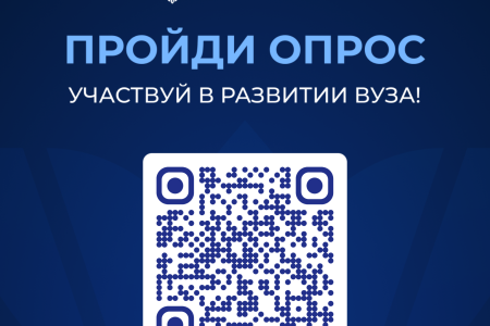 Участвуй в развитии вуза!