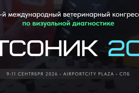 Главное событие года для специалистов ультразвуковой диагностики пройдет в Санкт-Петербурге этой осенью!