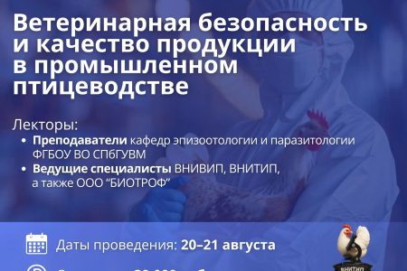 Повышение квалификации в области ветеринарии и птицеводства! 2 поток!