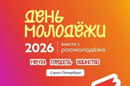 День молодежи – 2026 в Санкт-Петербурге