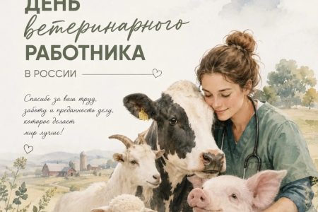 С ДНЁМ ВЕТЕРИНАРНОГО РАБОТНИКА РОССИИ!