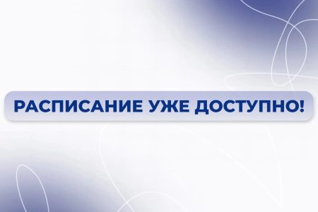 РАСПИСАНИЕ УЖЕ ДОСТУПНО!
