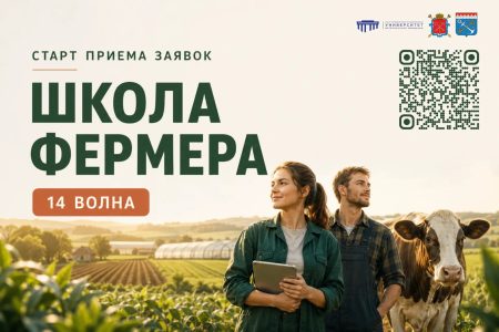 Старт сбора заявок на 14 волну проекта «Школа фермера»