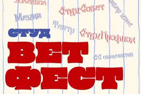 Студветфест 2026!