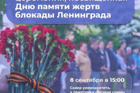 День памяти жертв блокады Ленинграда