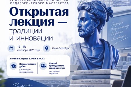 Финальный этап IV Всероссийского конкурса педагогического мастерства «Открытая лекция — традиции и инновации»