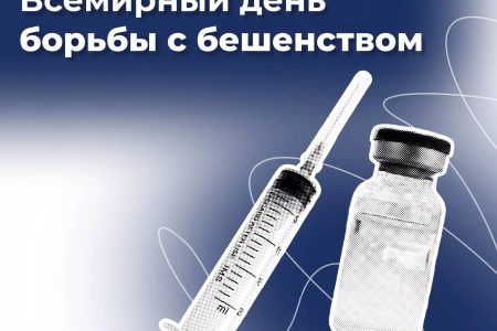 Всемирный день борьбы против бешенства